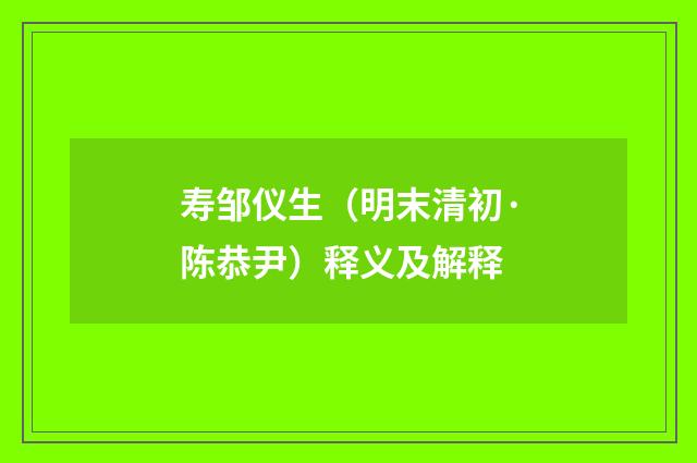 寿邹仪生（明末清初·陈恭尹）释义及解释