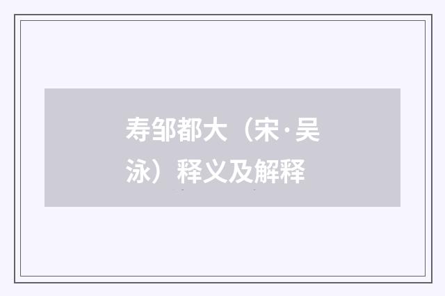 寿邹都大（宋·吴泳）释义及解释