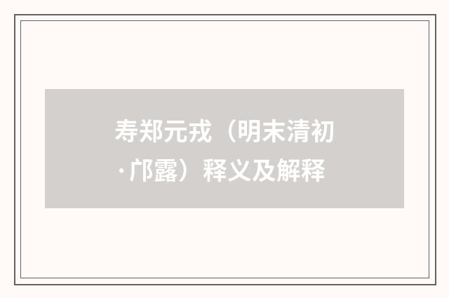 寿郑元戎（明末清初·邝露）释义及解释
