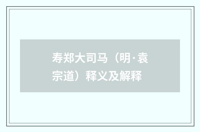 寿郑大司马（明·袁宗道）释义及解释