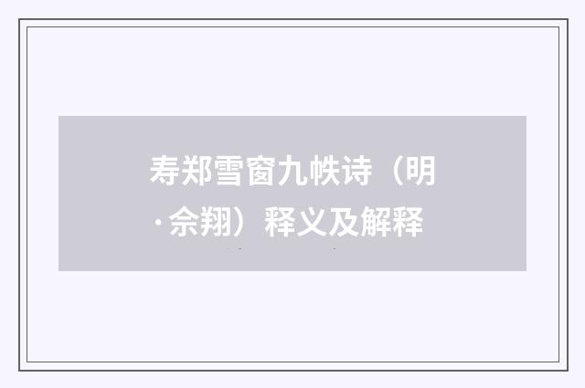 寿郑雪窗九帙诗（明·佘翔）释义及解释