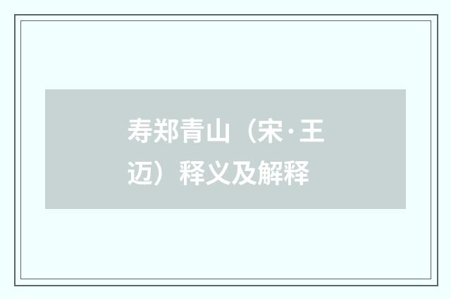 寿郑青山（宋·王迈）释义及解释