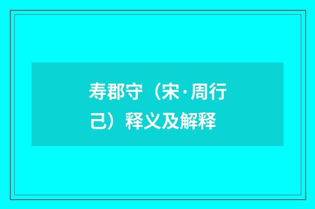 寿郡守（宋·周行己）释义及解释