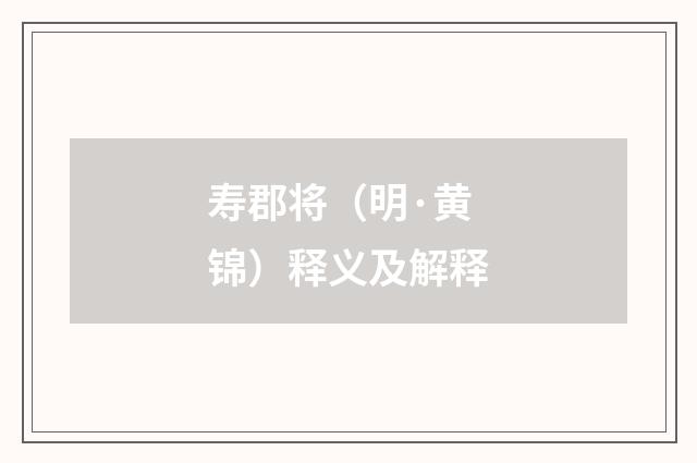 寿郡将（明·黄锦）释义及解释