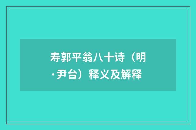 寿郭平翁八十诗（明·尹台）释义及解释
