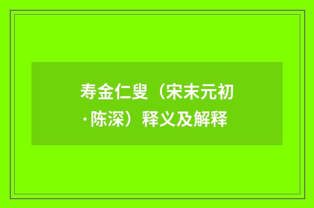 寿金仁叟（宋末元初·陈深）释义及解释