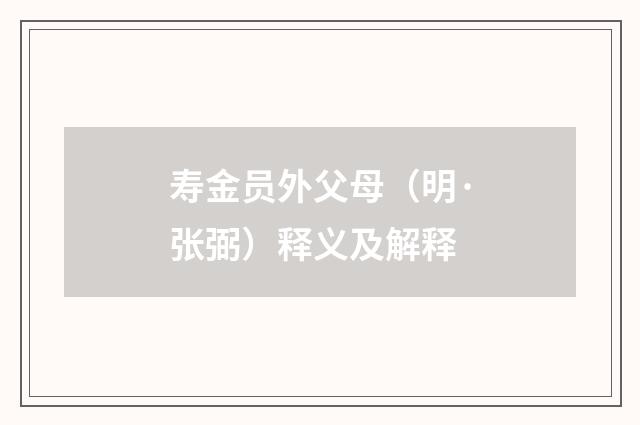 寿金员外父母（明·张弼）释义及解释