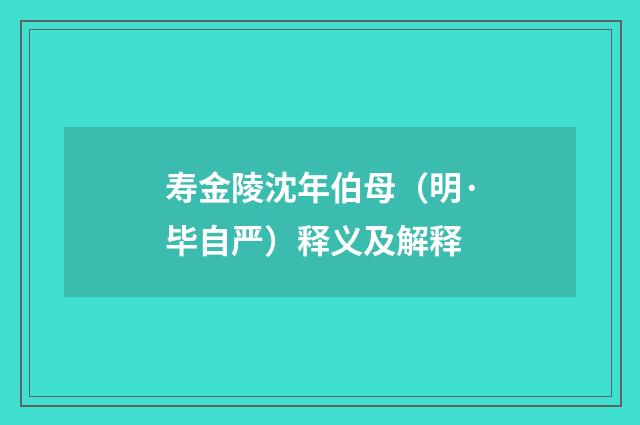 寿金陵沈年伯母（明·毕自严）释义及解释