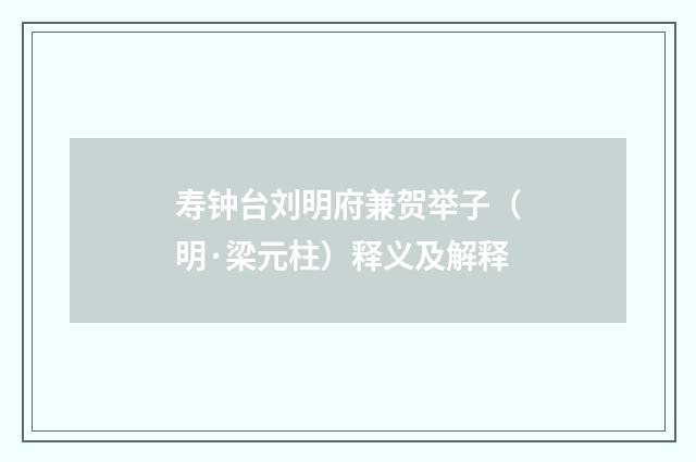 寿钟台刘明府兼贺举子（明·梁元柱）释义及解释