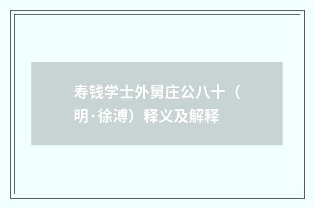 寿钱学士外舅庄公八十（明·徐溥）释义及解释