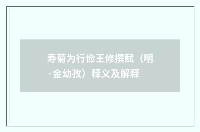 寿菊为行俭王修撰赋（明·金幼孜）释义及解释
