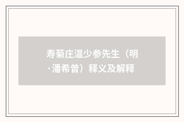 寿菊庄温少参先生（明·潘希曾）释义及解释