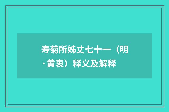 寿菊所姊丈七十一（明·黄衷）释义及解释