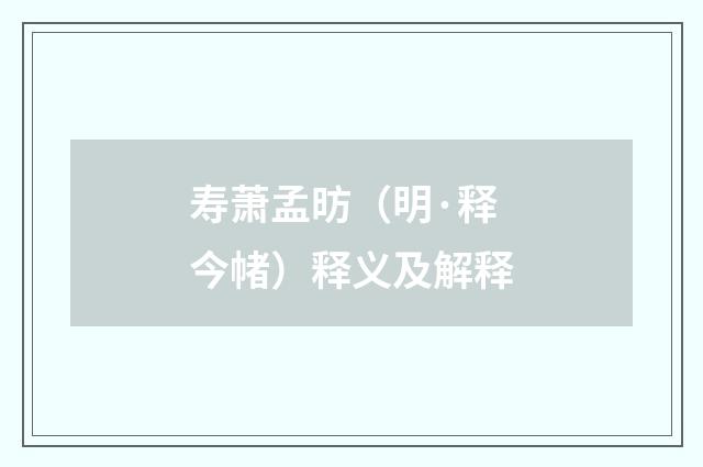 寿萧孟昉（明·释今帾）释义及解释