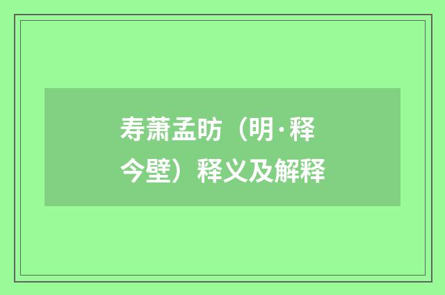 寿萧孟昉（明·释今壁）释义及解释