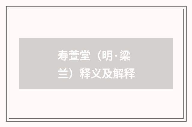 寿萱堂（明·梁兰）释义及解释