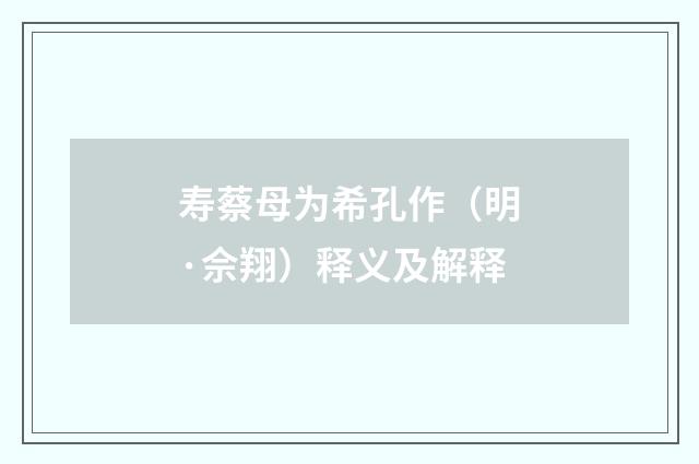 寿蔡母为希孔作（明·佘翔）释义及解释