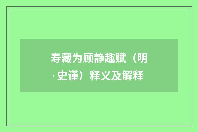 寿藏为顾静趣赋（明·史谨）释义及解释