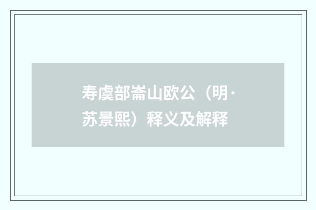 寿虞部崙山欧公（明·苏景熙）释义及解释