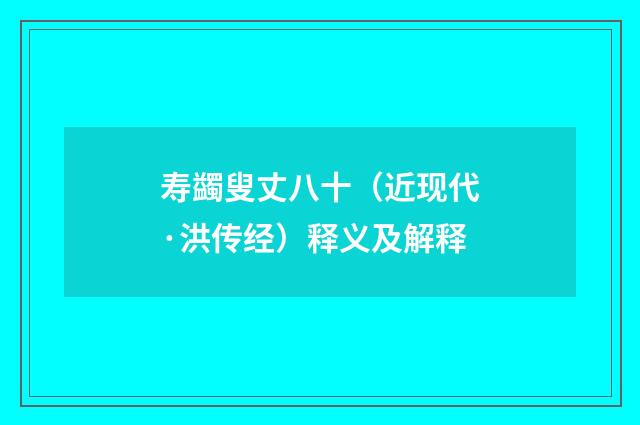 寿蠲叟丈八十（近现代·洪传经）释义及解释