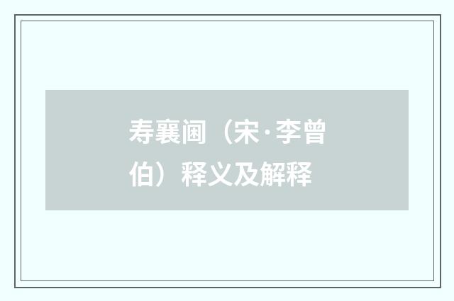 寿襄阃（宋·李曾伯）释义及解释
