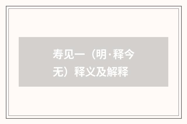 寿见一（明·释今无）释义及解释