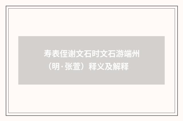 寿表侄谢文石时文石游端州（明·张萱）释义及解释