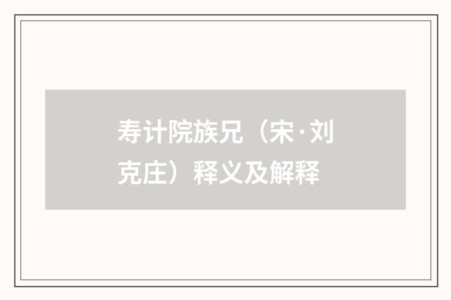 寿计院族兄（宋·刘克庄）释义及解释