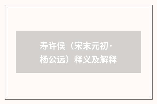 寿许侯（宋末元初·杨公远）释义及解释