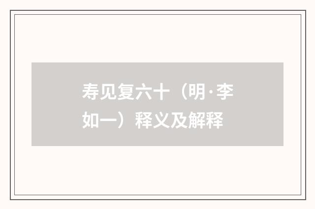 寿见复六十（明·李如一）释义及解释