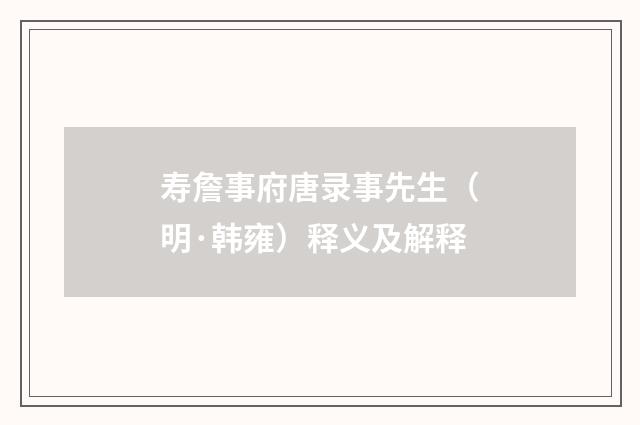 寿詹事府唐录事先生（明·韩雍）释义及解释