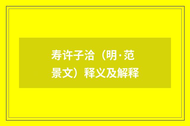 寿许子洽（明·范景文）释义及解释