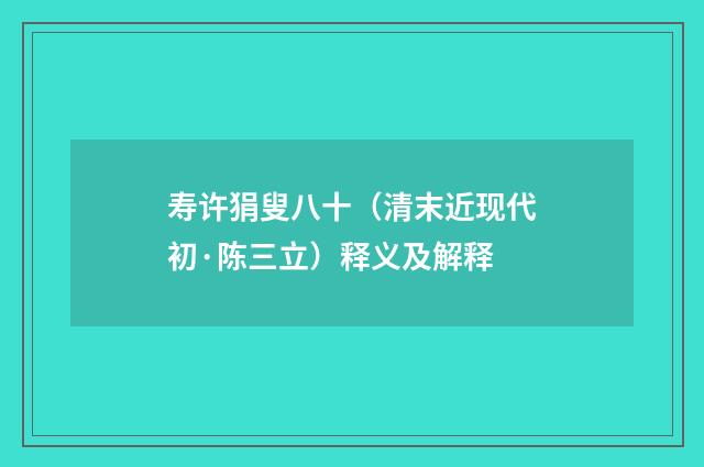 寿许狷叟八十（清末近现代初·陈三立）释义及解释