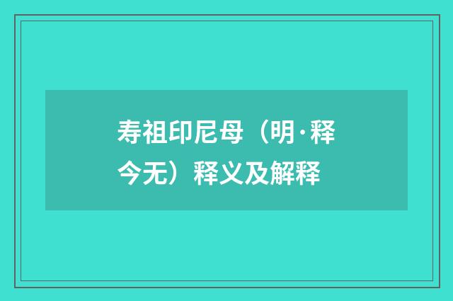 寿祖印尼母（明·释今无）释义及解释