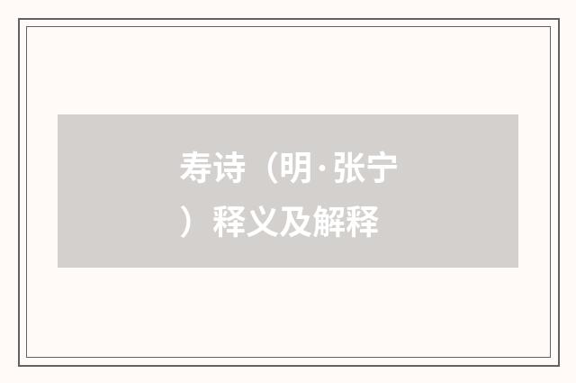 寿诗（明·张宁）释义及解释