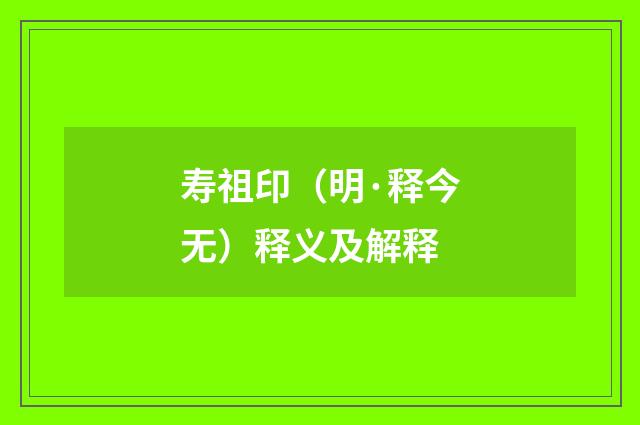 寿祖印（明·释今无）释义及解释