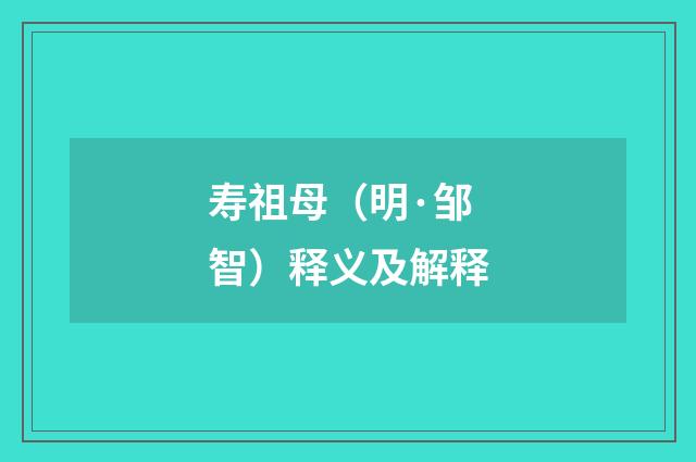寿祖母（明·邹智）释义及解释
