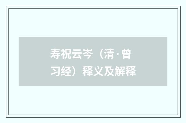寿祝云岑（清·曾习经）释义及解释