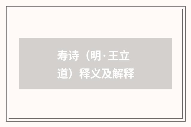 寿诗（明·王立道）释义及解释