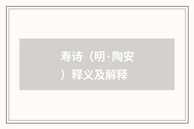 寿诗（明·陶安）释义及解释