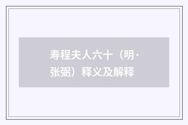 寿程夫人六十（明·张弼）释义及解释