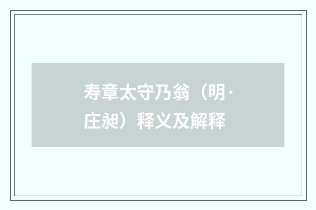 寿章太守乃翁（明·庄昶）释义及解释