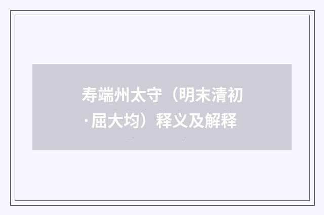 寿端州太守（明末清初·屈大均）释义及解释