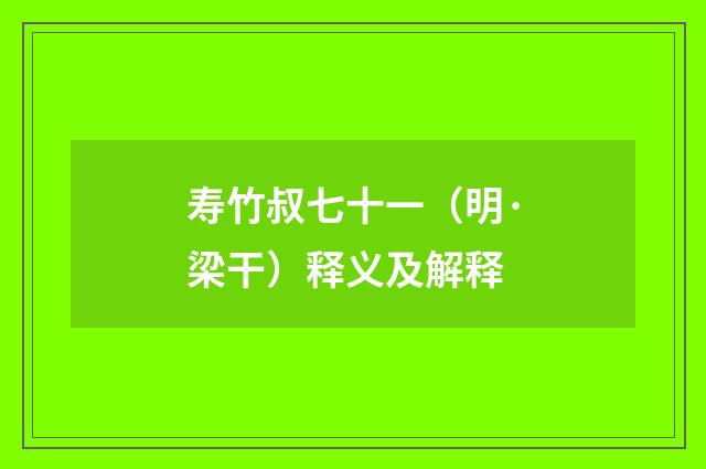 寿竹叔七十一（明·梁干）释义及解释