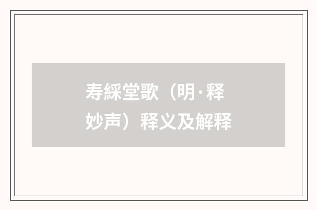 寿綵堂歌（明·释妙声）释义及解释
