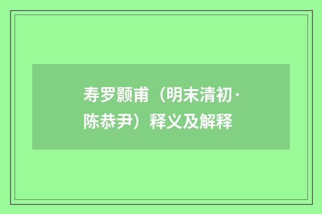 寿罗颢甫（明末清初·陈恭尹）释义及解释