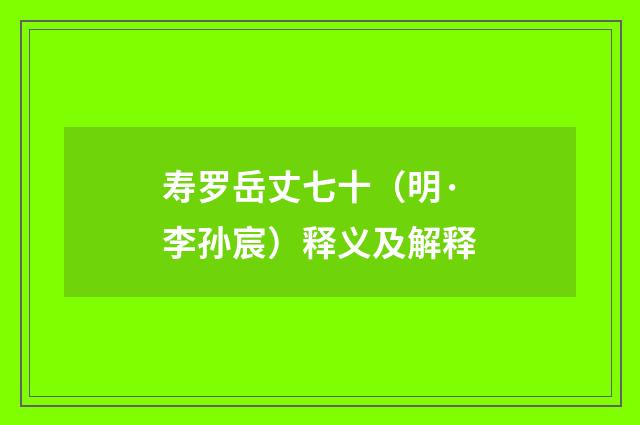 寿罗岳丈七十（明·李孙宸）释义及解释