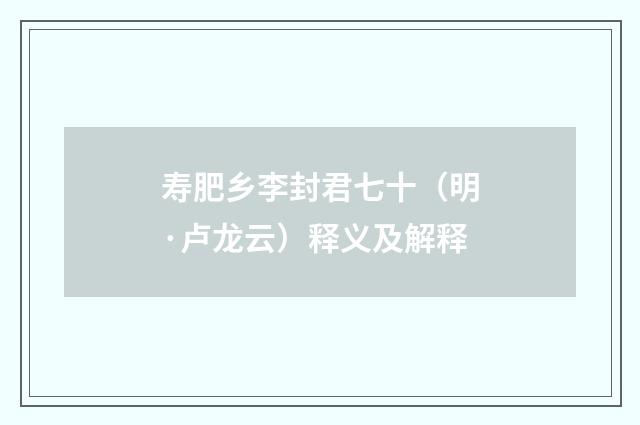 寿肥乡李封君七十（明·卢龙云）释义及解释
