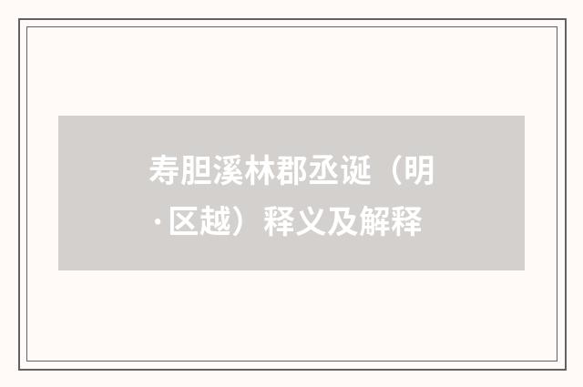 寿胆溪林郡丞诞（明·区越）释义及解释