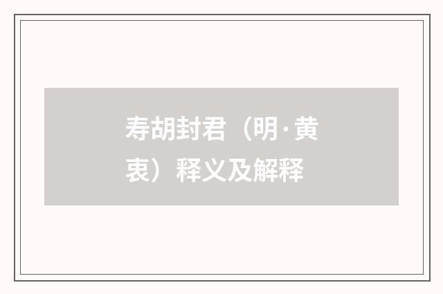 寿胡封君（明·黄衷）释义及解释